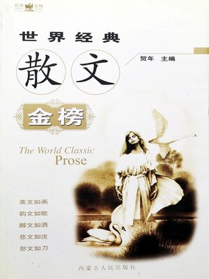cover image of 世界经典散文金榜